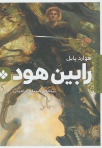 رابین هود